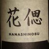 Hanashinobu Chardonnay Ch igai Takaha 2013