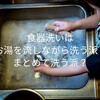 食器洗いはお湯を流しながら洗う派？まとめて洗う派？【流し洗いは怒られる】