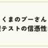 くまのプーさん病理テストの信憑性は？診断結果をどう捉えるべきか