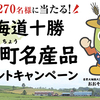 岩塚製菓｜北海道十勝音更町名産品プレゼントキャンペーン