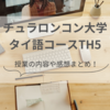 チュラロンコン大学タイ語コースを受講した体験談｜オンライン中級（TH5）