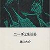 『ニーチェを辿る』、樋口大介、泰流社、一九八五