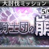 AB:大討伐ミッション【暗黒騎士団の崩壊】