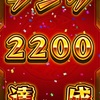 【無課金/ランク上げ】ランク２２００達成【ノマクエ】