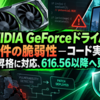 NVIDIA GeForceドライバに68件の脆弱性―コード実行や権限昇格に対応、616.56以降へ更新を
