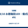 24/8/10 お題箱回169：儀式融合etc