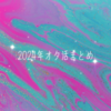 2024年オタ活まとめ