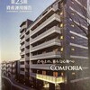 【J-REIT】コンフォリア・レジデンシャル投資法人（3282）