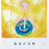 真実の天使　