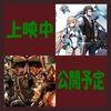 11月の劇場アニメ　下半期