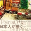 Paris、パリ、巴里 ─ 日本人が描く 1900–1945