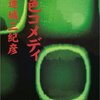 誰が狂っているのか　幻覚と現実が織りなすミステリー