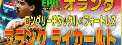 イーフト2027｜逆足最高ビルドアップCB「ライカールト【エピック】（ビルドアップ・カバーリング）」選手評価とおすすめ育成（フォートレス✕ロングリーチタックル）【EPIC：オランダ】