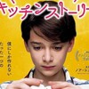 『エイブのキッチンストーリー』短評