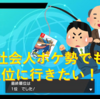 【コラム】社会人ポケ勢でも上位に行きたい！！