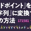 【JS体操第3問ヒント④】「コードポイント」を「文字列」に変換する22の方法