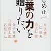 「言葉の力を贈りたい」感想