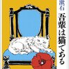 「人間界の語はそのままここにも応用が出来るのである」――江藤淳、「吾輩は猫である」