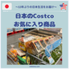 日本のCostcoお気に入り商品６選！