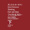 【読書感想文】ファスト＆スロー（下）（第５部、結論）（著者：ダニエル カーネマン）★★★★★