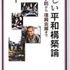 山田満、小川秀樹、野本啓介、上杉勇司編著『新しい平和構築論』書評