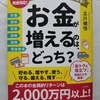 お金が増えるのは、どっち？