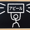自分をうまくアピールできない
