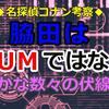 脇田はRUMではない　～伏線のまとめ～　