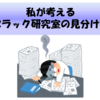 私が考えるブラック研究室の見分け方