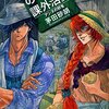天使たちの課外活動 ４ アンヌの野兎