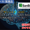 【株式銘柄徹底分析】サンバイオ SanBio（4592）～バイオベンチャー 脳疾患 再生医療 再生細胞薬 テンバガー～