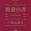 【読書】『教養の書』高校生に読んでほしい！