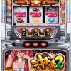 沖ドキ2 10万円溶けるwwwww