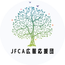 JFCA広報応援団