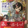 浜村渚の計算ノート9さつめ 恋人たちの必勝法（マーチンゲール）　青柳碧人