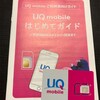 UQ  mobileにMNP転入完了！