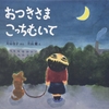 ★477「おつきさま こっちむいて」～見る人の心を映すかのように姿を変えるお月様は、その人本人や、お母さんのよう。