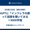 ChatGPTに「インフレ下の節約」って話題を聞いてみる　※9000字程