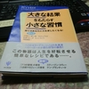 要注意‼　　『大きな結果をもたらす小さな習慣』は人を大いに奮いたたせ、かつ簡単に読める。