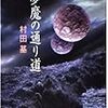 9期・41冊目　『夢魔の通り道』