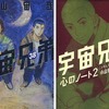 今宇宙兄弟の３８巻 特装版という漫画にとんでもないことが起こっている？