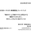 【フィードバック】「働きがいがあって、働きやすい職場」のために何から、どう始めていくか」＠長野県教育委員会「活き活き×やりがい職場調査」フィードバック