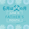 6月18日（日）は父の日！！