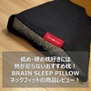 【BRAIN SLEEP PILLOW NECK FIT(ブレインスリープ ピロー ネックフィット)】低め・硬め枕好きには熱が籠らないおすすめ枕