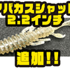 【フラッシュユニオン】シリーズ最小サイズ「アバカスシャッド2.2インチ」追加！