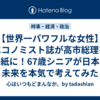 【世界一パワフルな女性】エコノミスト誌が高市総理を表紙に！67歳シニアが日本の未来を本気で考えてみた