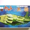  バンダイ 宇宙戦艦ヤマト メカコレクション No.14 白色彗星帝国軍 大戦艦 製作