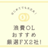 浪費OLがハイブランドを稼ぐためにおすすする厳選FX2社！