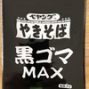 ペヤング　黒ゴマMAX