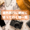 【無印最強説】30ヶ国行った私が海外旅行に絶対持って行くもの